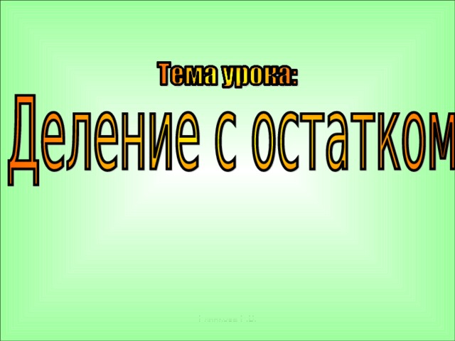 Глинкова Г.В. 