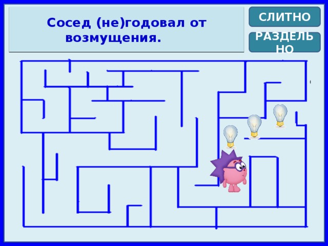 Сосед (не)годовал от возмущения. СЛИТНО РАЗДЕЛЬНО 