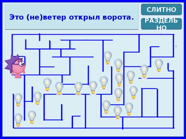 Это (не)ветер открыл ворота. СЛИТНО РАЗДЕЛЬНО 