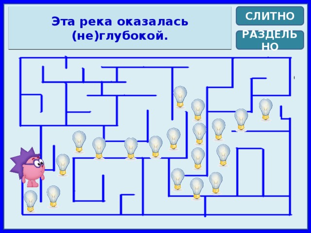 Эта река оказалась (не)глубокой. СЛИТНО РАЗДЕЛЬНО 