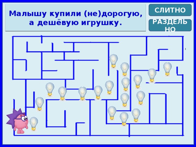 Малышу купили (не)дорогую, а дешёвую игрушку. СЛИТНО РАЗДЕЛЬНО 