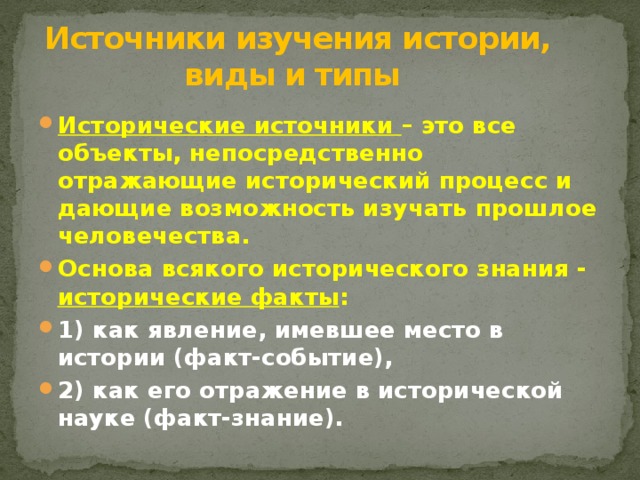 Источники изучения истории. Исторический факт и исторический источник. Исторические источники картинки. Исторический процесс и факт это.
