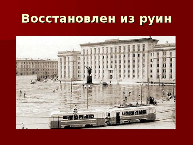 Восстановлен из руин 