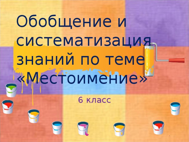 Обобщение и систематизация знаний по теме «Местоимение» 6 класс 