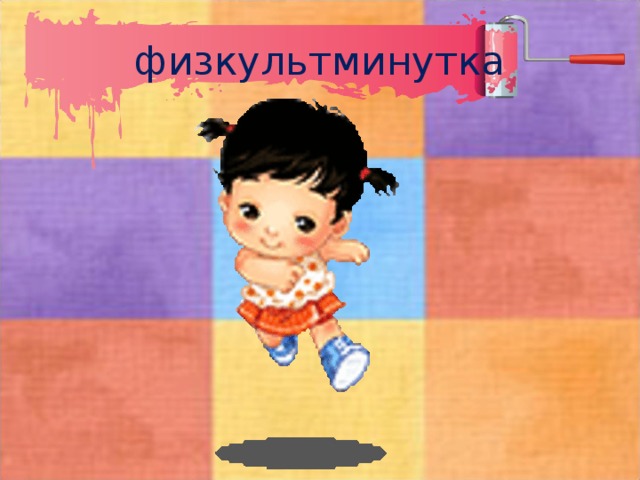 физкультминутка 