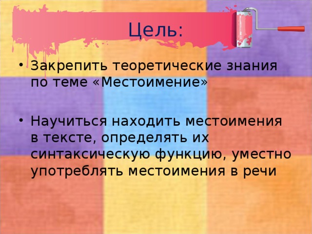 Цель: Закрепить теоретические знания по теме «Местоимение» Научиться находить местоимения в тексте, определять их синтаксическую функцию, уместно употреблять местоимения в речи 