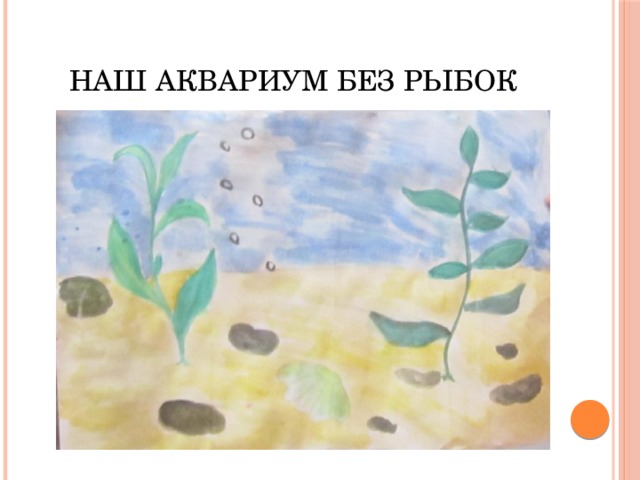 Презентация к уроку технологии 2 класс аквариум