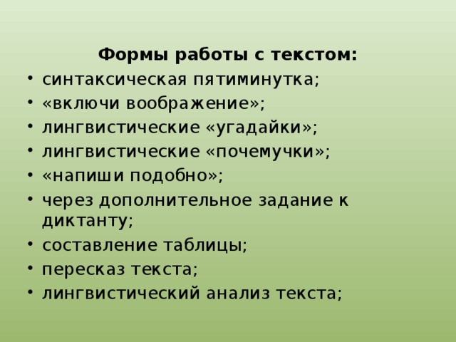 Формы работы с текстом: синтаксическая пятиминутка; «включи воображение»; лингвистические «угадайки»; лингвистические «почемучки»; «напиши подобно»; через дополнительное задание к диктанту; составление таблицы; пересказ текста; лингвистический анализ текста; 