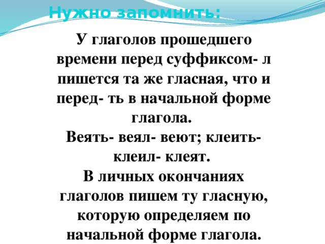 глагол вей. лелеять спряжение. глаголы клеить сеять. поставьте глаголы в прошедшее время. таять спряжение глагола.