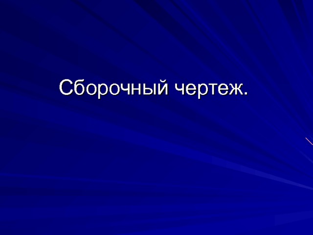 Сборочный чертеж. 