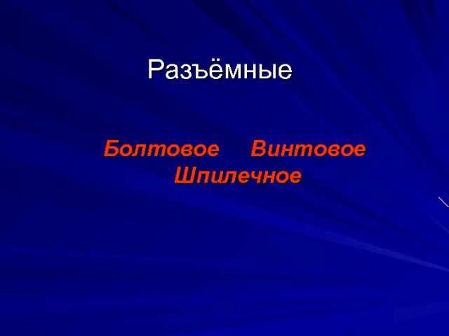 Разъёмные Болтовое Винтовое Шпилечное 