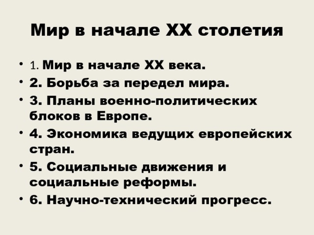 Презентация мир в начале 20 века 10 класс