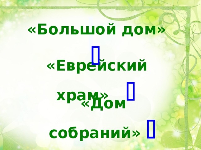«Большой дом»   «Еврейский храм»   «Дом собраний»   