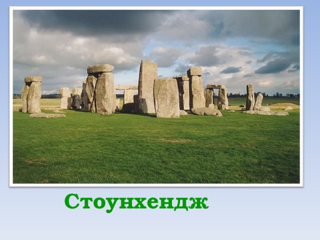  Стоунхендж 