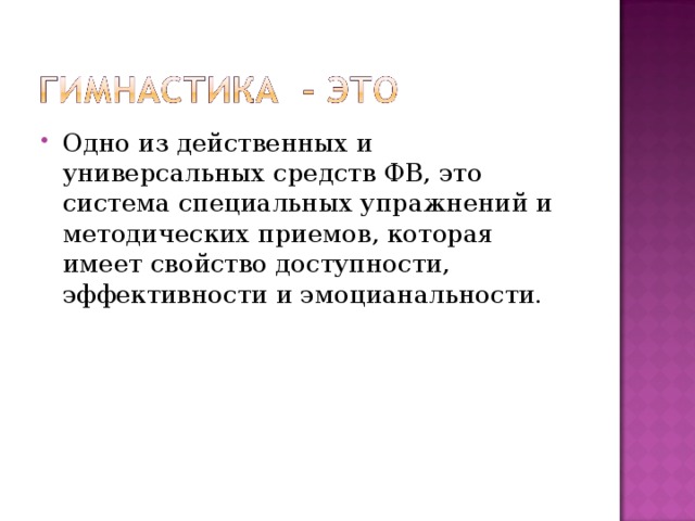 Одно из действенных и универсальных средств ФВ, это система специальных упражнений и методических приемов, которая имеет свойство доступности, эффективности и эмоцианальности. 