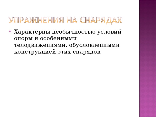 Характерны необычностью условий опоры и особенными телодвижениями, обусловленными конструкцией этих снарядов. 