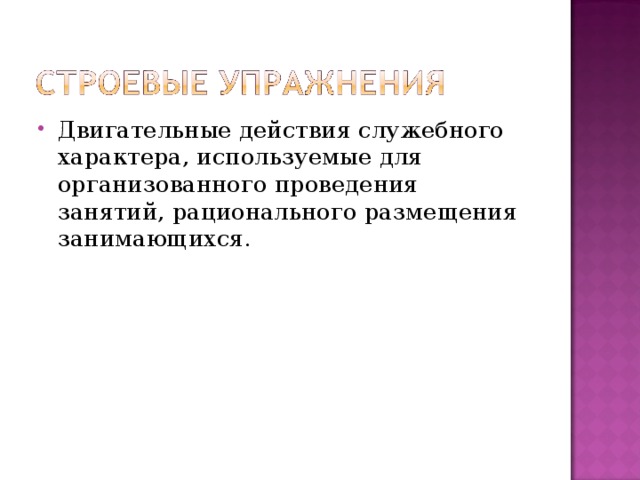 Двигательные действия служебного характера, используемые для организованного проведения занятий, рационального размещения занимающихся. 