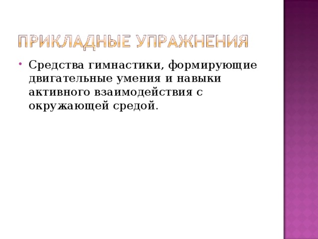 Средства гимнастики, формирующие двигательные умения и навыки активного взаимодействия с окружающей средой. 