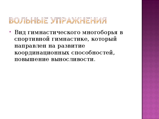 Вид гимнастического многоборья в спортивной гимнастике, который направлен на развитие координационных способностей, повышение выносливости. 