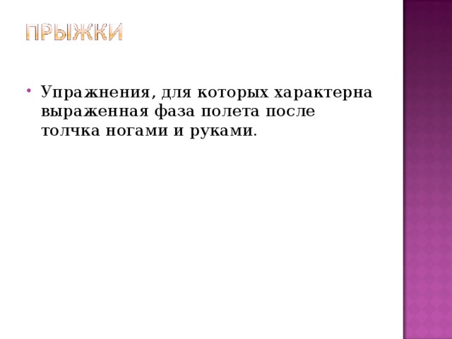 Упражнения, для которых характерна выраженная фаза полета после толчка ногами и руками. 