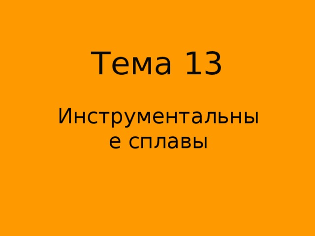 Тема 13 Инструментальные сплавы 