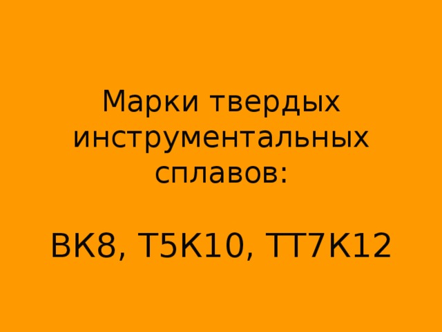 Марки твердых инструментальных сплавов:   ВК8, Т5К10, ТТ7К12 
