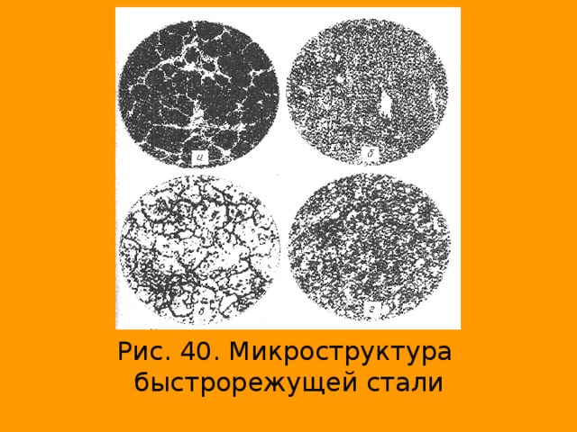 Рис. 40. Микроструктура  быстрорежущей стали 