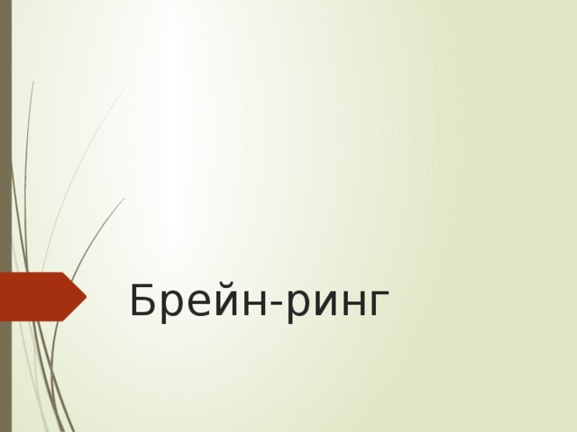 Брейн-ринг