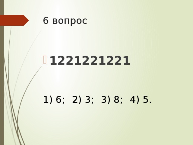 6 вопрос 1221221221 1) 6;  2) 3;  3) 8;  4) 5.
