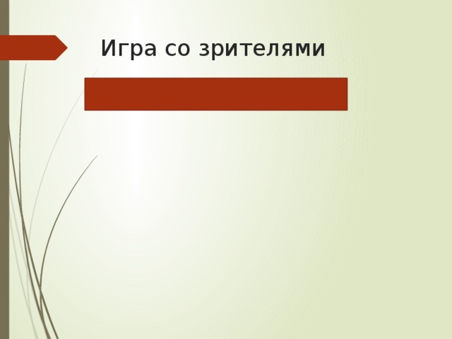 Игра со зрителями