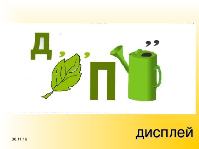 дисплей 30.11.16