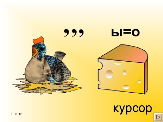 курсор 30.11.16