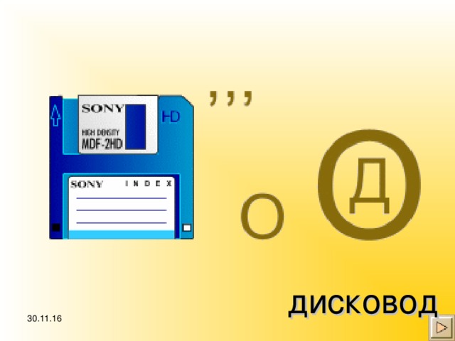 дисковод 30.11.16