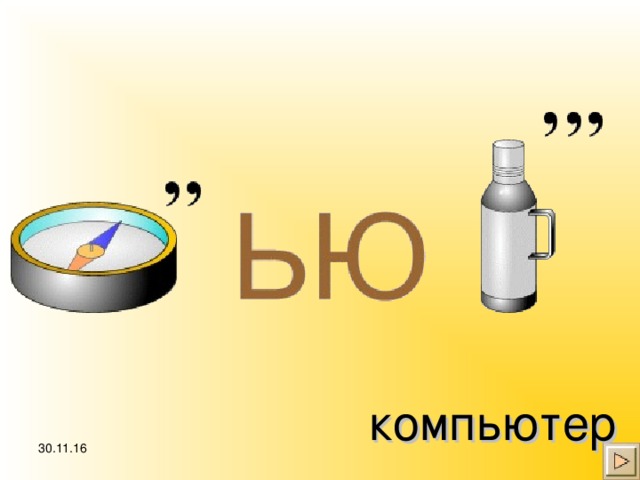 компьютер 30.11.16