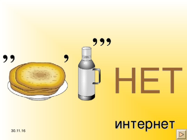 интернет 30.11.16