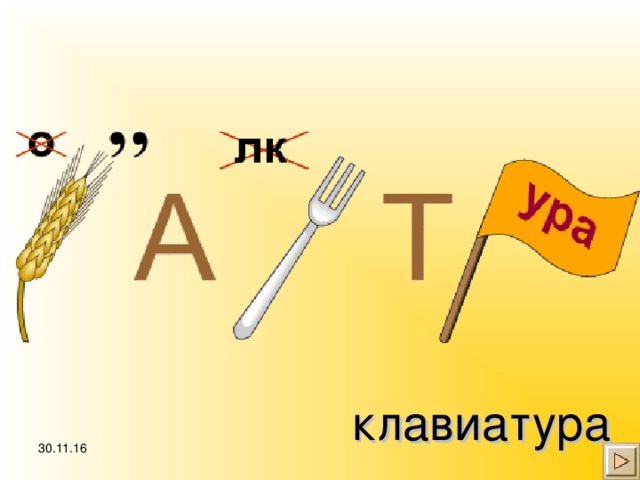 клавиатура 30.11.16