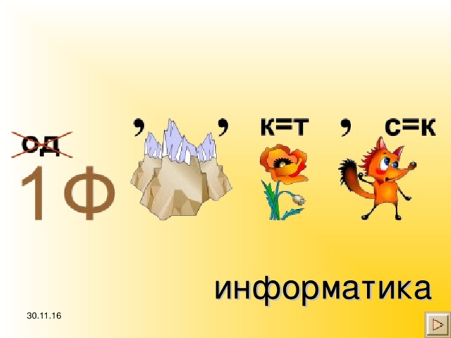 информатика 30.11.16
