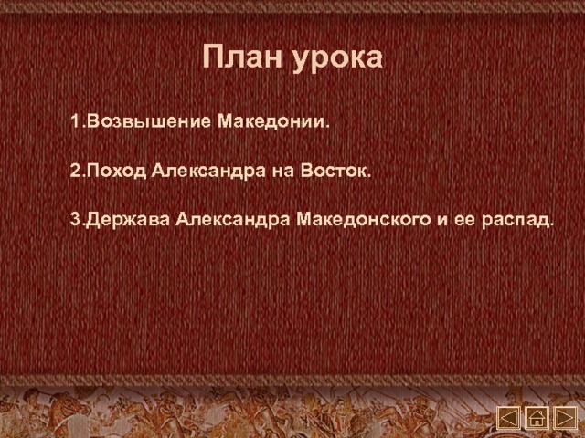 План урока Возвышение Македонии . Поход Александра на Восток. Держава Александра Македонского и ее распад.