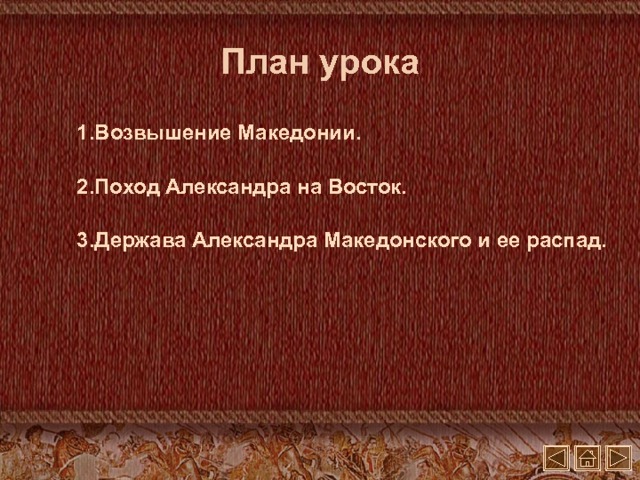 План урока Возвышение Македонии . Поход Александра на Восток. Держава Александра Македонского и ее распад.  