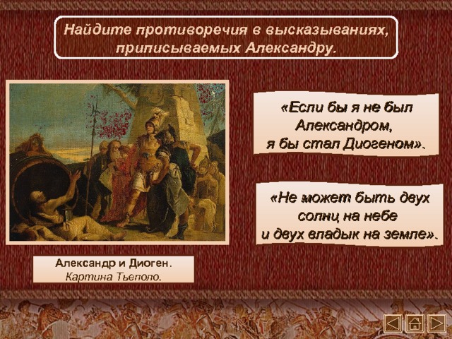 Найдите противоречия в высказываниях, приписываемых Александру. «Если бы я не был Александром, я бы стал Диогеном». «Не может быть двух солнц на небе и двух владык на земле». Александр и Диоген. Картина Тьеполо.