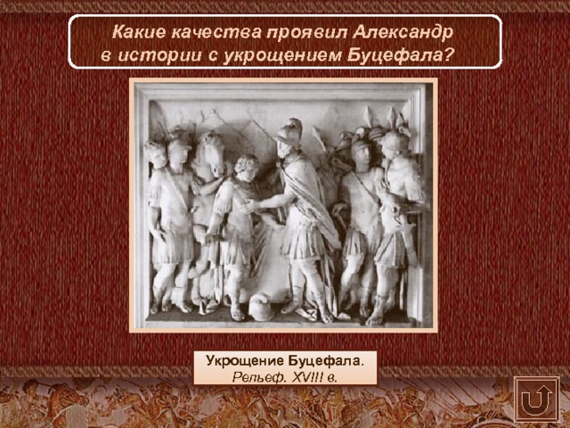 Какие качества проявил Александр в истории с укрощением Буцефала? Укрощение Буцефала. Рельеф. XVIII в.