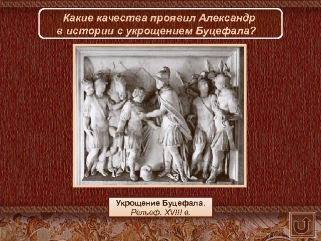 Какие качества проявил Александр  в истории с укрощением Буцефала? Укрощение Буцефала. Рельеф. XVIII в. 