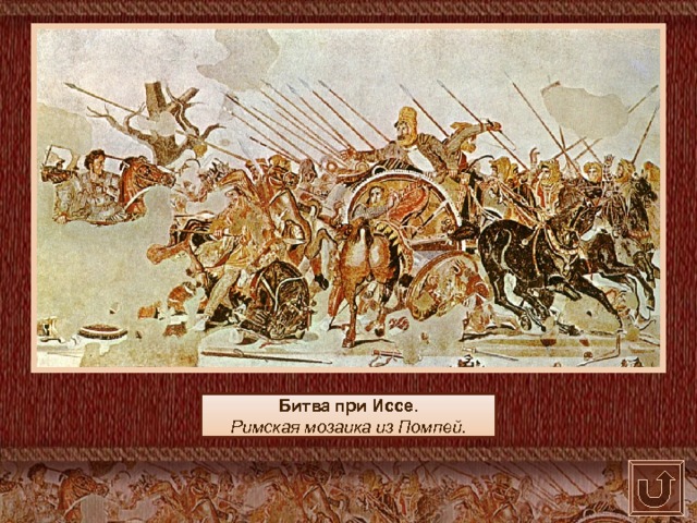 Битва при Иссе. Римская мозаика из Помпей.