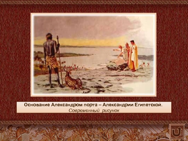 Основание Александром порта – Александрии Египетской.  Современный рисунок 