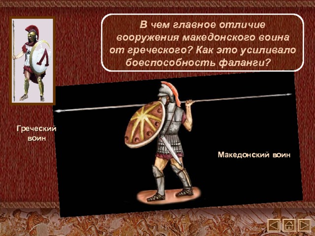 В чем главное отличие вооружения македонского воина от греческого? Как это усиливало боеспособность фаланги? Греческий воин Македонский  воин 