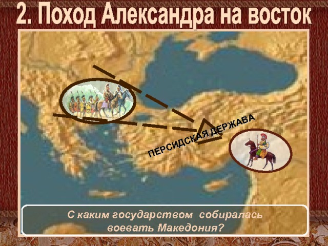 ПЕРСИДСКАЯ ДЕРЖАВА С каким государством собиралась  воевать Македония?  