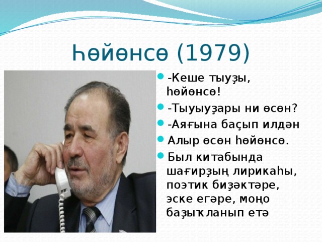 Һөйөнсө (1979) -Кеше тыуҙы, һөйөнсө! -Тыуыуҙары ни өсөн? -Аяғына баҫып илдән Алыр өсөн һөйөнсө. Был китабында шағирҙың лирикаһы, поэтик биҙәктәре, эске егәре, моңо баҙыҡланып етә 