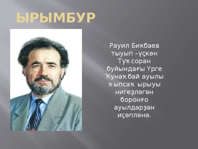 Ырымбур Рауил Бикбаев тыуып –үҫкән Туҡсоран буйындағы Үрге Ҡунаҡбай ауылы ҡыпсаҡ ырыуы нигеҙләгән боронғо ауылдарҙан иҫәпләнә. 