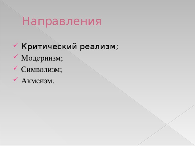 Направления Критический реализм; Модернизм; Символизм; Акмеизм. 
