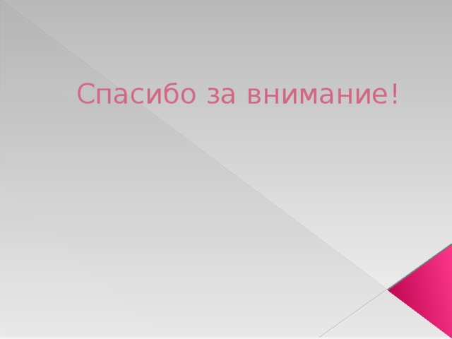 Спасибо за внимание! 